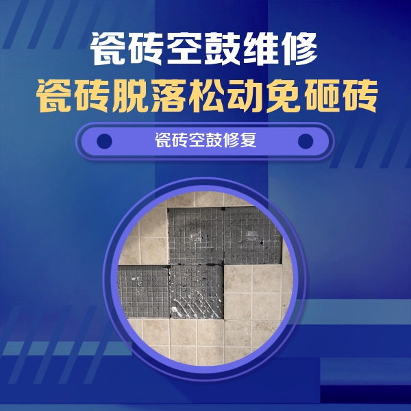 海拉尔瓷砖空鼓维修公司分享卫生间墙面瓷砖空鼓面积较大时，如何进行注浆修补？