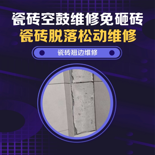 海拉尔瓷砖空鼓维修公司分享主卧的瓷砖空鼓维修方法