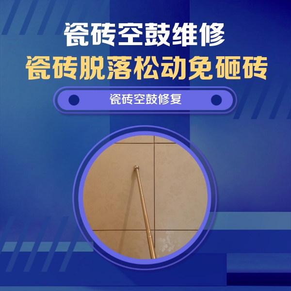 海拉尔瓷砖空鼓维修公司分享如何判断瓷砖空鼓的面积？