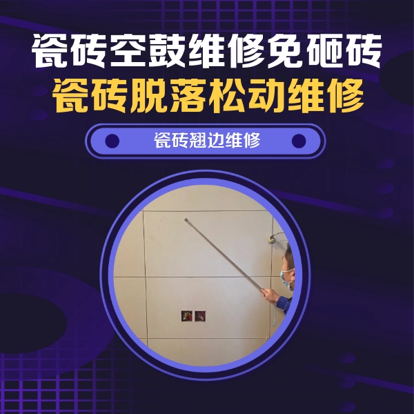 海拉尔瓷砖空鼓维修公司分享瓷砖空鼓面积较大时，除了注浆修补还有哪些维修方法？