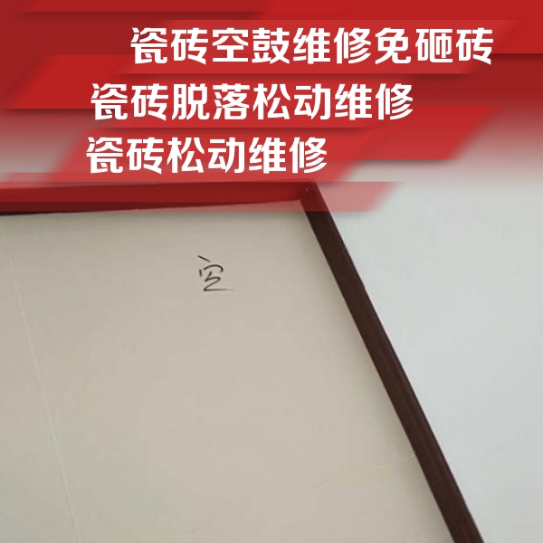 海拉尔瓷砖空鼓维修公司分享卫生间墙面瓷砖空鼓