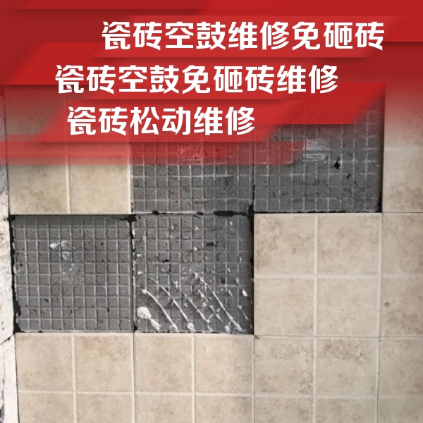 海拉尔瓷砖空鼓维修公司分享地砖空鼓维修的知识