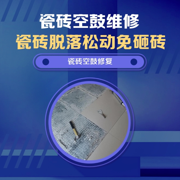 海拉尔瓷砖空鼓维修公司分享瓷砖松动维修的方法