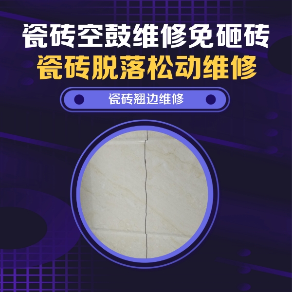 海拉尔瓷砖空鼓维修公司分享砖缝注浆修补空鼓的具体操作步骤是什么