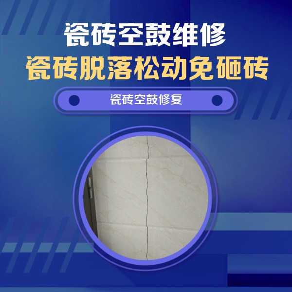 海拉尔瓷砖空鼓维修公司分享瓷砖空鼓面积较大时，除了注浆修补还有哪些维修方法？